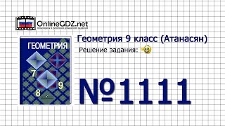 Задание № 1111 — Геометрия 9 класс (Атанасян)