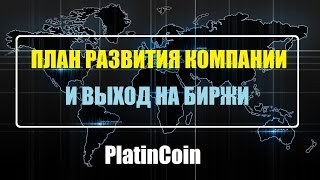 PlatinCoin   Платинкоин   выход на биржи криптомир криптовалюта биткоин новыйкоин
