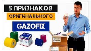 5 признаков как отличить оригинальный Gazofix от реплики