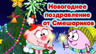 "Смешарики" поздравляют с Новым 2018 годом
