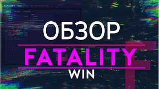 ФАТАЛЕТЕ СВИН | ОБЗОР FATALITY.WIN