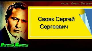 Свояк Сергей Сергеевич Василий Шукшин читает Павел Беседин  1