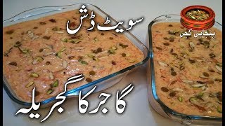 Gajar ka Gajrela, Carrot Rice Sweet Dish, گاجر کا گجریلہ Easy Recipe in (Punjabi Kitchen)