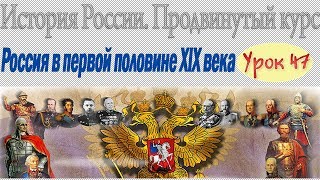 Крымская Восточная война 1853-1856 гг . Россия в первой половине XIX в. Урок 47