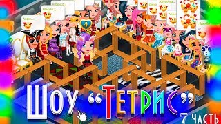 ШОУ "ТЕТРИС" В АВАТАРИИ / ТЕТРИС ШОУ АВАТАРИЯ