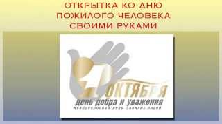 Открытка ко дню пожилого человека своими руками