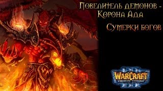 Warcraft 3 Повелитель демонов прохождение. Сумерки богов