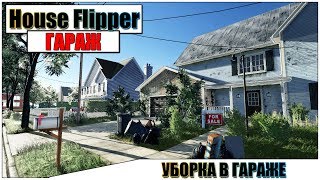 ?House Flipper - ГАРАЖ и БОМЖ В ДОМЕ #7 | Паша Фриман