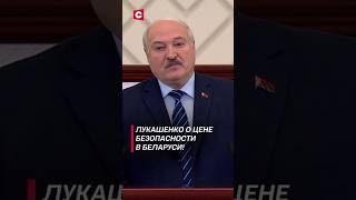 Лукашенко: Наши граждане ощущают себя в безопасности! #shorts #лукашенко #беларусь #новости