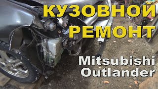 Кузовной ремонт. Разборка передка после аварии. Mitsubishi Outlander Часть 1.