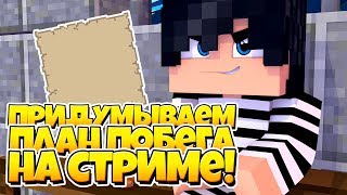 ПЛАН ПОБЕГА НА СТРИМЕ / Minecraft PE СТРИМ / СТРИМ МАЙНКРАФТ ПЕ / МАЙНКРАФТ