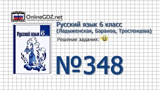 Задание № 348 — Русский язык 6 класс (Ладыженская, Баранов, Тростенцова)