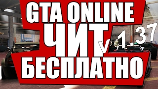 ЧИТЫ | GTA 5 ONLINE 1.37 | SIRIUS MENU v7