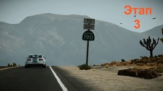 Этап 3 Долина Панаминт NFS The Run Прохождение