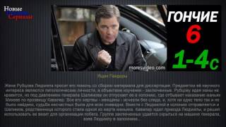 Гончие 6 Ящик Пандоры 1 4 серии/ Сериалы 2016/ анонс/