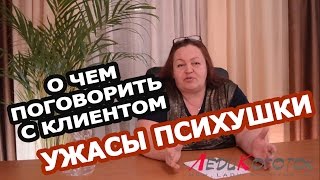 О чем поговорить с клиентом? или УЖАСЫ ПСИХУШКИ !!! Автор Елена Дзык