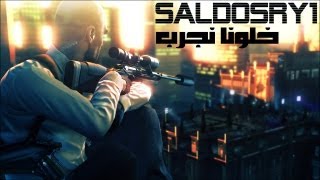 Hitman Sniper Challenge | خلونا نجرب (اعرف اصوب؟) #2