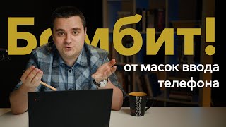Делаем ПРАВИЛЬНУЮ маску ввода телефона. Бомбит от кривых UX! OZON, М.Видео, WildBerries — ну вы чо?!