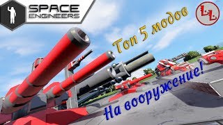 Space Engineers - Топ 5 модов на вооружение!