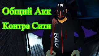 Несидячий аккаунт контра сити 2018 'Некровоин' pentagames