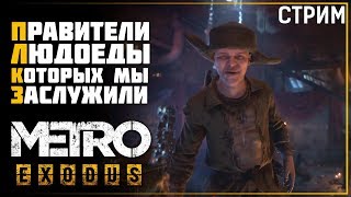 Metro Exodus •04• Людоеды Ковчега [Полное прохождение]