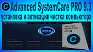 Как установить лицензию advanced systemcare 8 pro