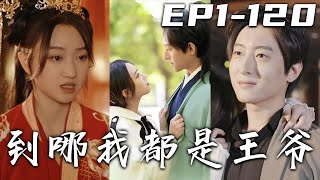 《到哪我都是王爺》第1~120集【高清完結合集】丨皇帝怕我功高蓋主，便讓我的王妃背刺我！沒想到我意外穿越千年之後，成爲十八線小演員！與王妃解開千年前的誤會，爲心愛之人遮風擋雨，和她長相厮守！#嘟嘟剧场