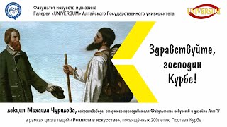 Лекция Михаила Чурилова "Здравствуйте, господин Курбе!" (Реализм в искусстве)