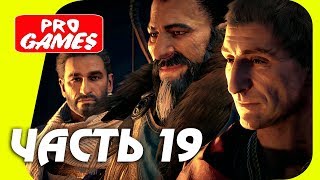 БИТВА за НИЛ - Прохождение ASSASSIN’S CREED: ORIGINS \ ИСТОКИ #19