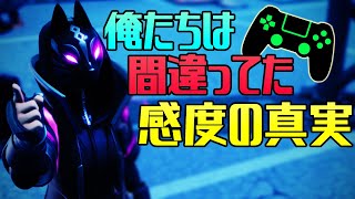 【パッド必見】プロもびっくり！感度の衝撃的な真実を解説！！【フォートナイト】