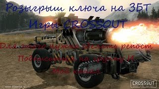 Crossout  Конкурс на ключ доступа. ссылка в описании 18+