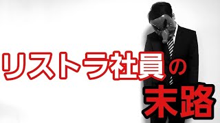 リストラ社員の末路