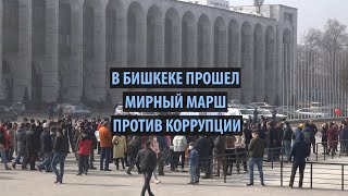 В Бишкеке прошел воскресный марш против коррупции