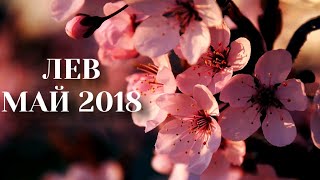 Гороскоп Таро на май 2018. Лев. Deviant moon tarot.