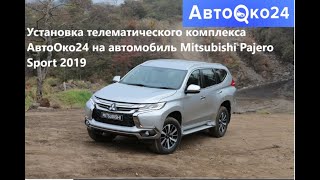 Автозапуск+защита от угона и эвакуации на Pajero Sport III 2019 от АвтоОко24