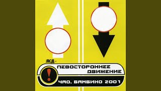 Чао, бамбино