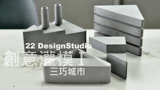 《實務操作》水泥創意灌模 Part1-三巧城市