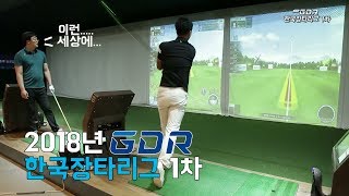 2018 GDR 한국장타리그 1차전! 우리나라 최고의 드라이버 장타자는!? 드라이버 비거리 한계도전!