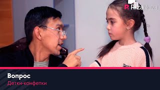 Детки-конфетки - Вопрос❓