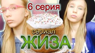 Сериал " Жиза " / 6 серия