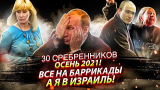 Все на баррикады! А я в Израиль! Победители конкурса: 30 сребреников 3 квартал 2021 года |Aftershock