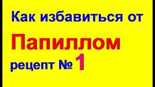 Удаление папилломы в домашних условиях - № 1. Средство от папиллом и бородавок / Ed Black