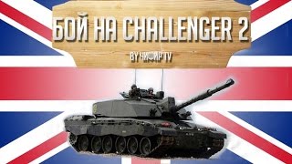 Wild Tanks Online - БОЙ НА ЧЕЛЛЕНДЖЕР 2 (С ОЗВУЧКОЙ)