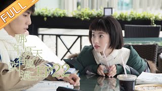 《那年夏天有风吹过》第22集 我们都是突然长大的 Wind Blew That Summer EP22【芒果TV独播剧场】