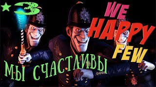 We Happy Few (Мы счастливы) Свалка -прохождение 3