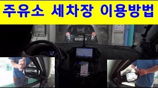 [초보운전탈출] ♥ 주유소 세차장 이용방법&주의사항 - 운전연수,초보운전연수,방문운전연수,운전상식