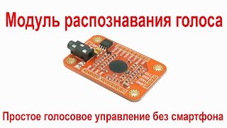 Модуль распознавания голоса