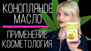 Конопля для волос? Бред или правда?! КОНОПЛЯНОЕ МАСЛО масло для волос, лица и тела