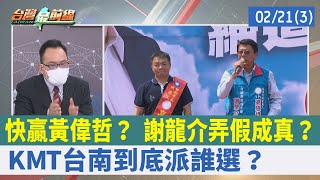 快贏黃偉哲？ 謝龍介弄假成真？ KMT台南到底派誰選？【台灣最前線 重點摘要】2022.02.21(3)