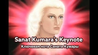 Ключевая нота Саната Кумары